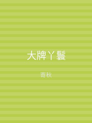 大牌丫鬟