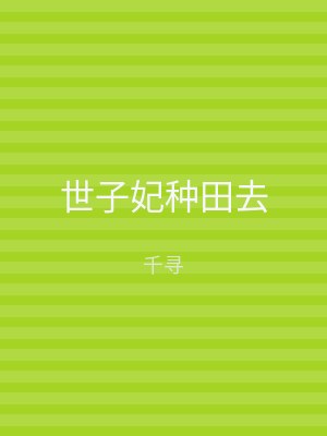 世子妃种田去