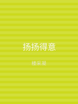 扬扬得意