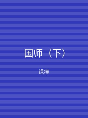 国师（下）