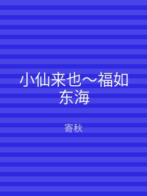 小仙来也～福如东海