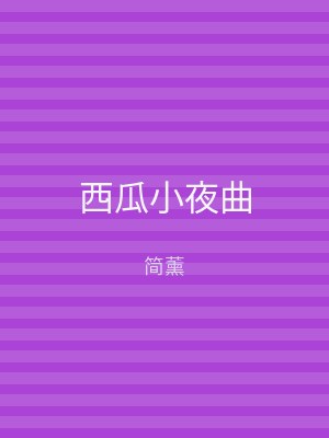 西瓜小夜曲