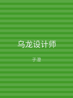 乌龙设计师