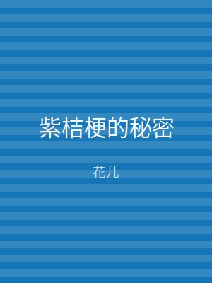 紫桔梗的秘密