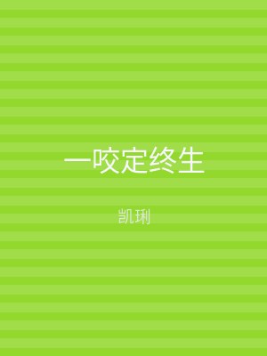 一咬定终生
