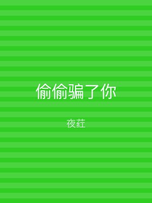 偷偷骗了你