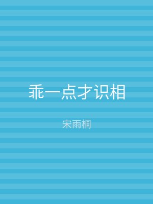 乖一点才识相