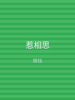 惹相思