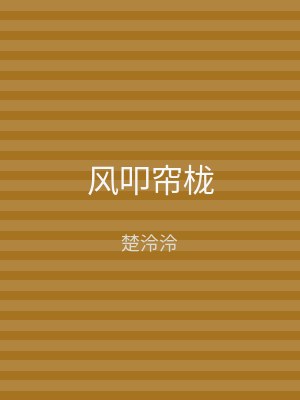 风叩帘栊