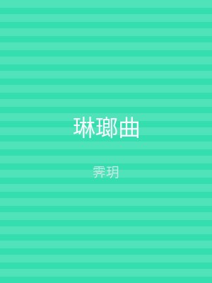 琳瑯曲