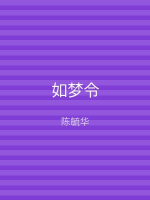 如梦令