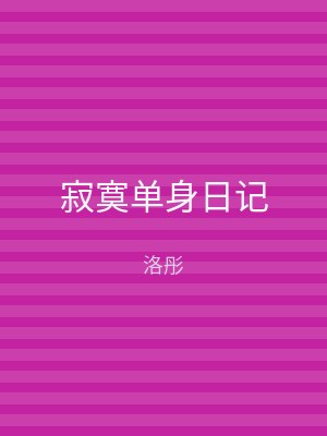 寂寞单身日记