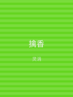 擒香