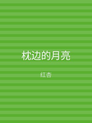 枕边的月亮