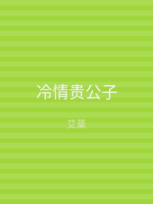 冷情贵公子