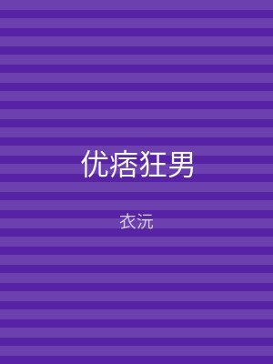 优痞狂男
