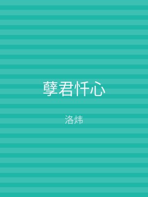 孽君忏心