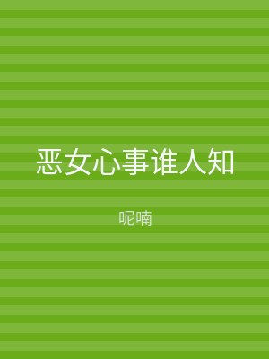 恶女心事谁人知