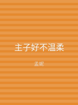 主子好不温柔