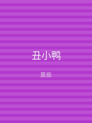 丑小鸭
