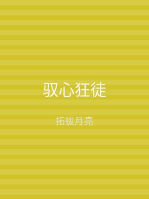 驭心狂徒