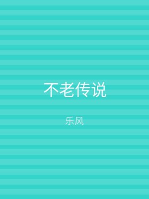不老传说