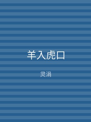 羊入虎口