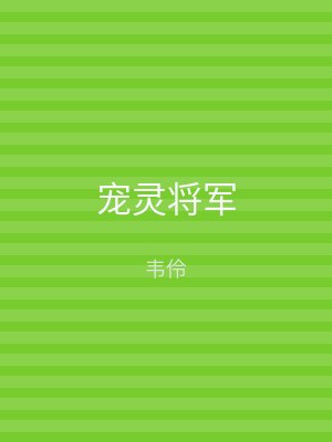 宠灵将军
