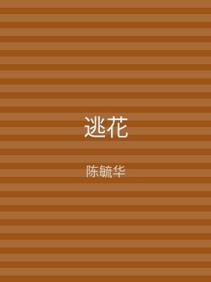 逃花