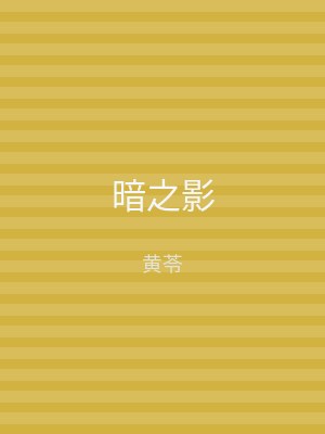 暗之影