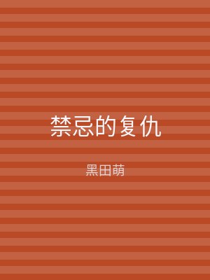 禁忌的复仇