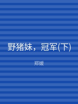 野猪妹，冠军(下)