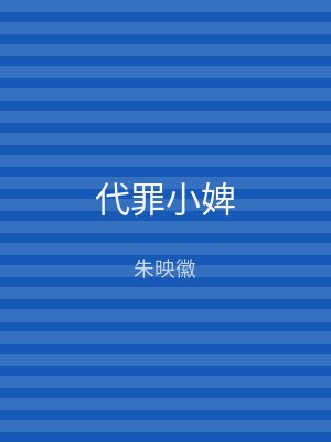 代罪小婢