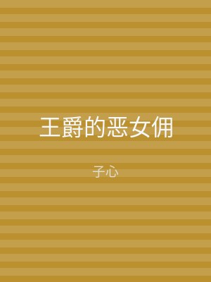 王爵的恶女佣