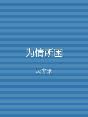 为情所困