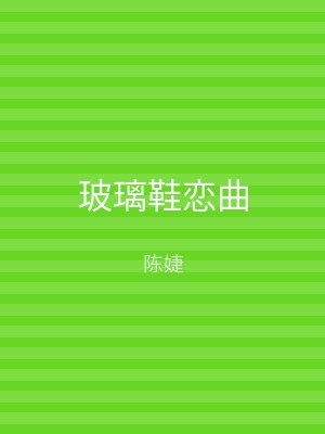 玻璃鞋恋曲