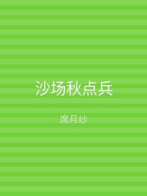 沙场秋点兵