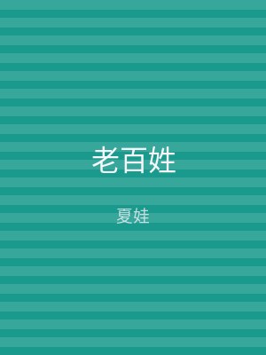 老百姓