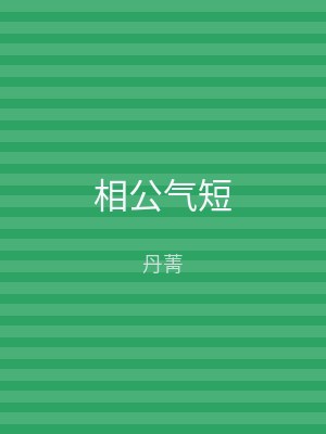 相公气短