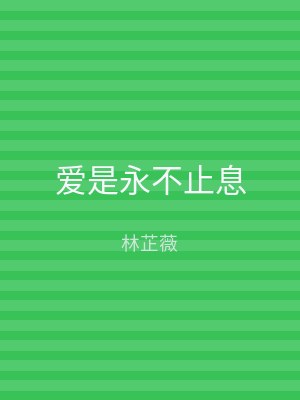 爱是永不止息