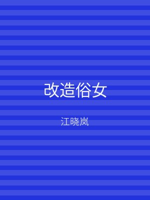 改造俗女