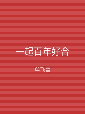 一起百年好合
