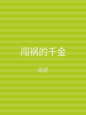 闯祸的千金
