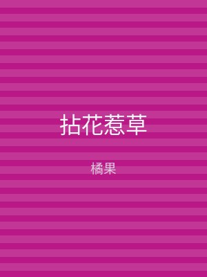 拈花惹草
