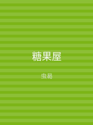糖果屋
