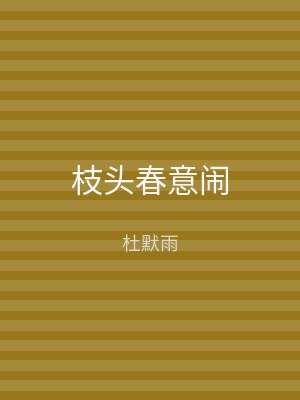 枝头春意闹