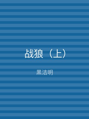 战狼（下）
