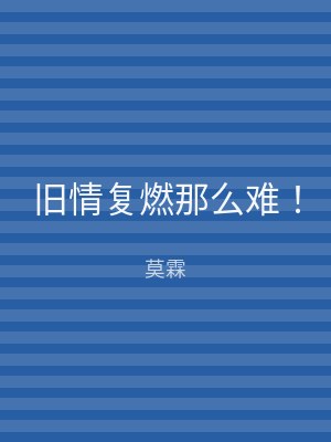旧情复燃那么难！