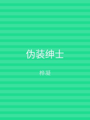 伪装绅士