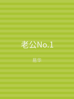老公No.1